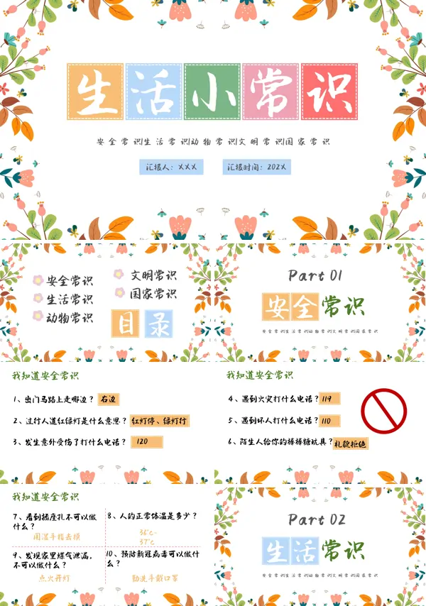 日常生活小常识ppt课件