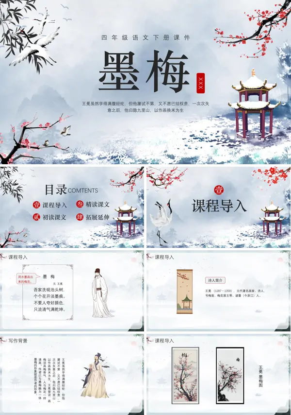 墨梅四年级语文下册PPT课件