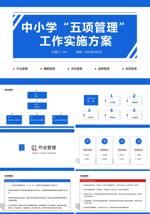 2023中小学五项管理制度工作方案及细则PPT模板