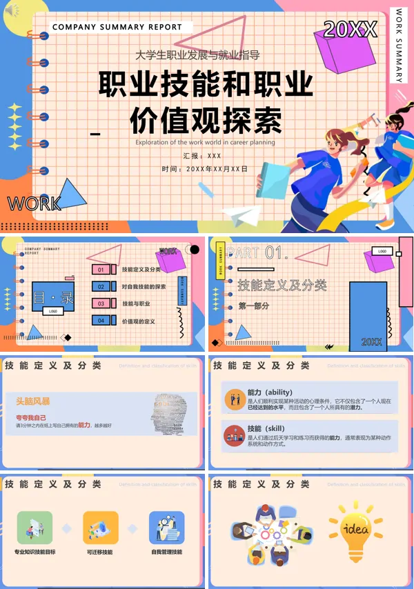 大学生职业生涯规划PPT课件免费下载