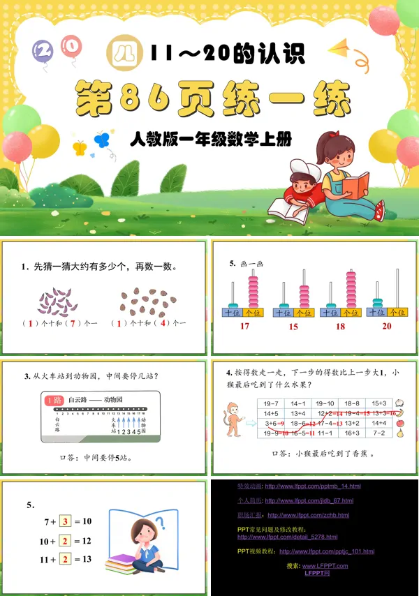 人教版一年级数学上册11—20的认识第86页：练一练PPT课件