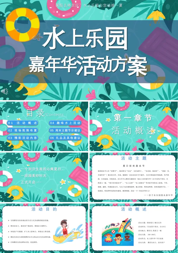 水上乐园嘉年华活动方案策划规划主题PPT