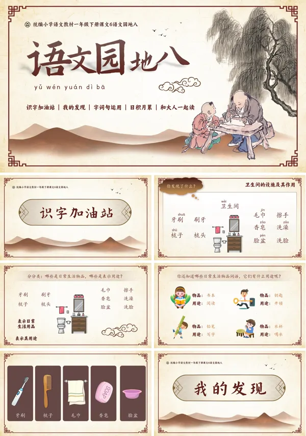 统编小学语文一年级下册语文园地八PPT课件