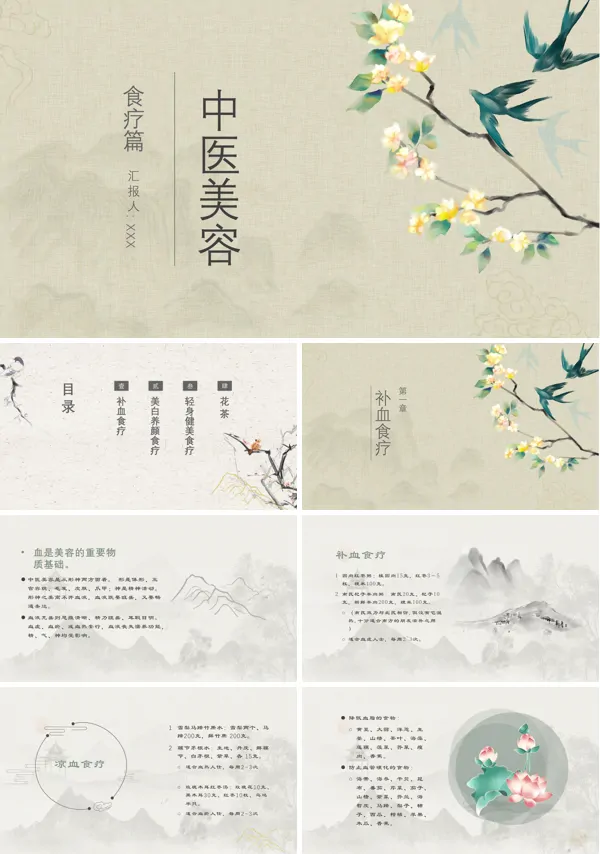 中医美容食疗篇模板PPT课件