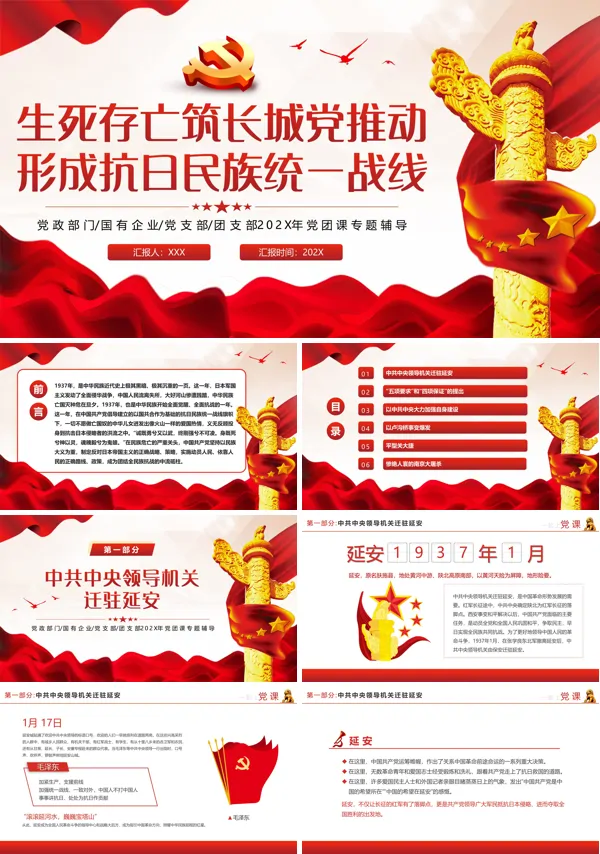 生死存亡筑长城中国共产党推动形成抗日民族统一战线PPT专题党课