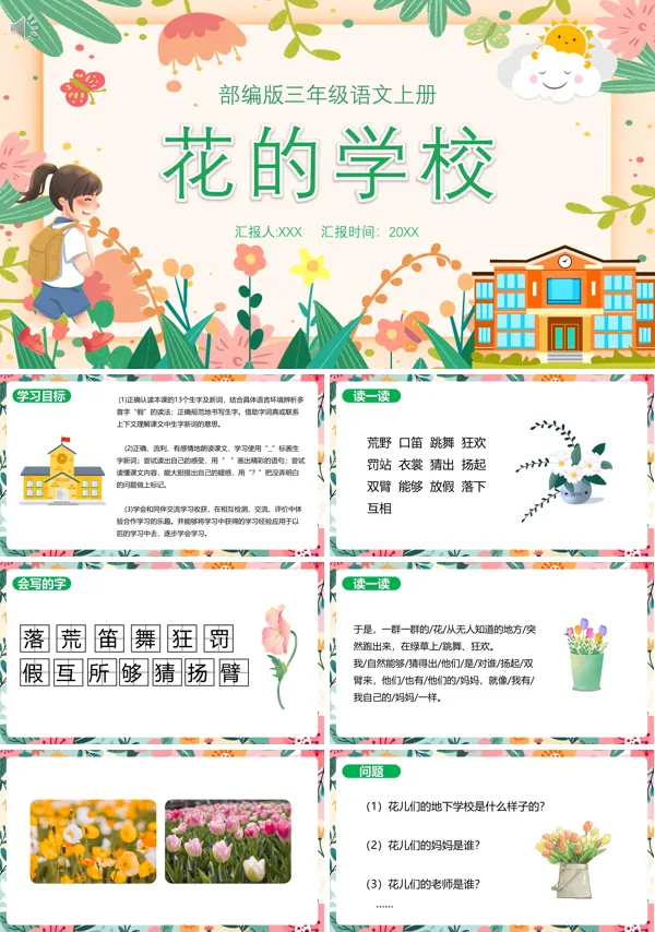 三年级上册语文《花的学校》PPT课件