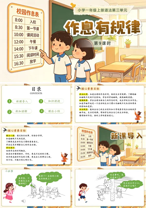 第三单元 第9课时《作息有规律》一年级上册道德与法治人教 ppt课件（教案）