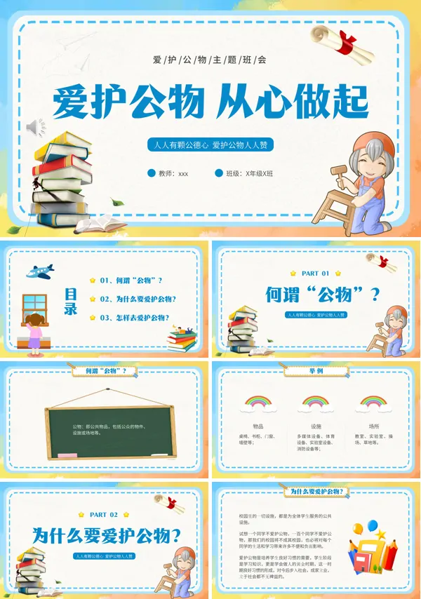爱护公物从心做起从我做起主体班会PPT