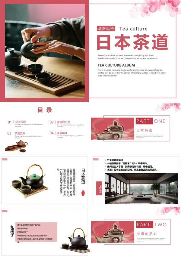 日本茶道文化PPT