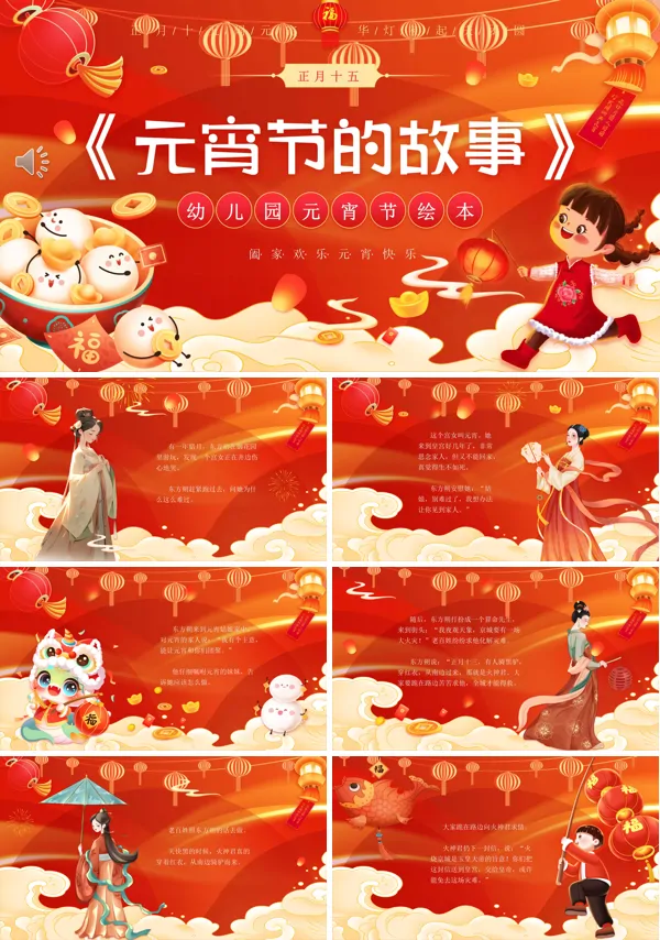 幼儿园元宵节的故事PPT模板含讲稿
