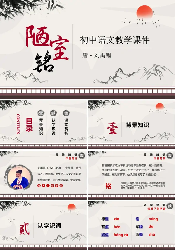 七年级陋室铭教育教学课件PPT