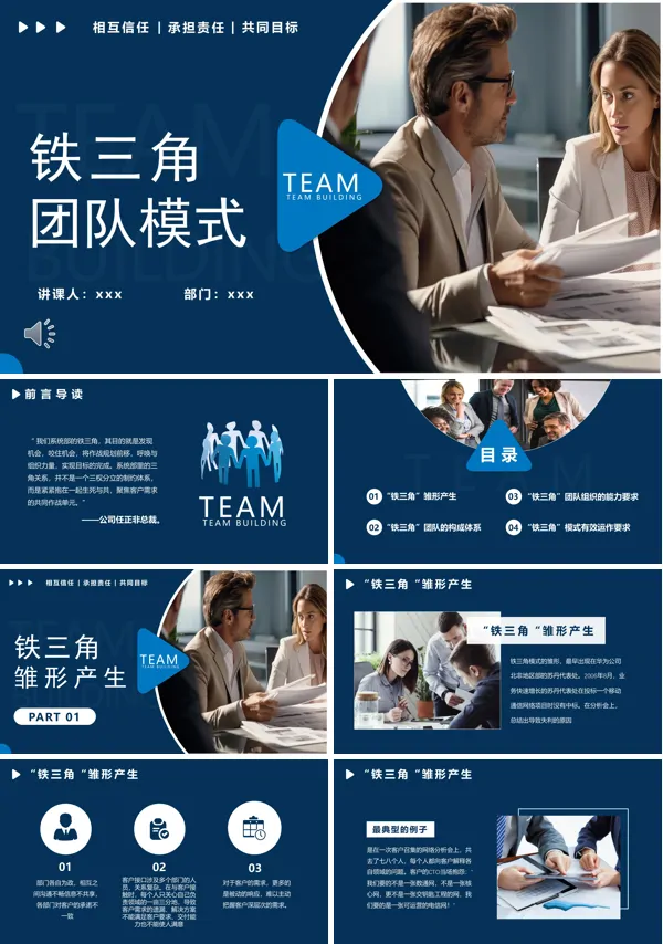 铁三角团队模式学习课件PPT模板含讲稿