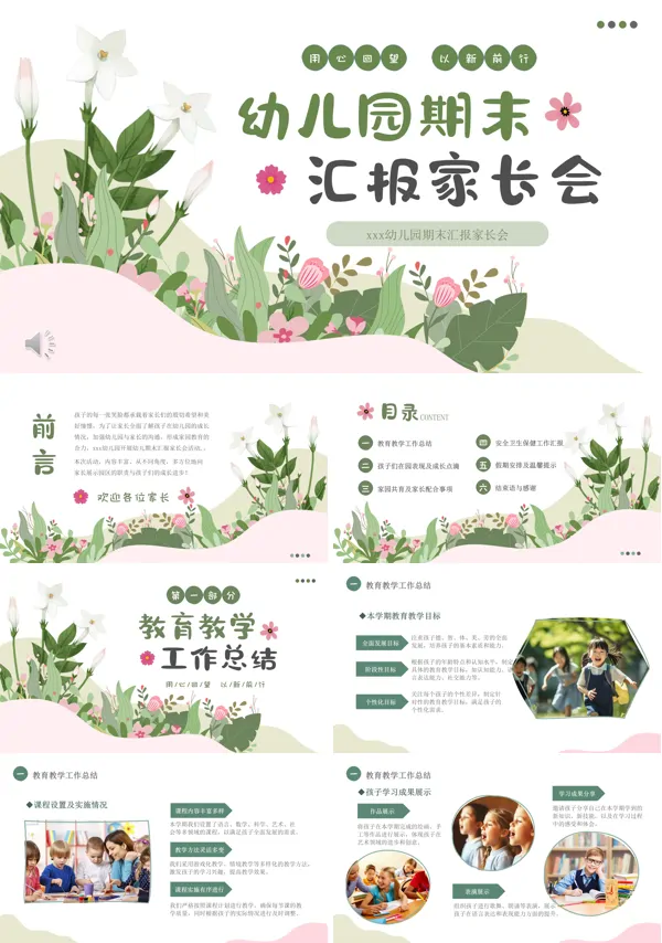 幼儿园期末工作汇报家长会PPT模板含讲稿