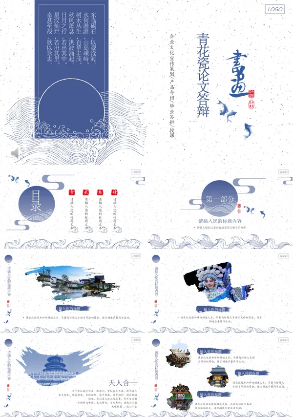 中国风墨迹青花瓷论文答辩PPT模板
