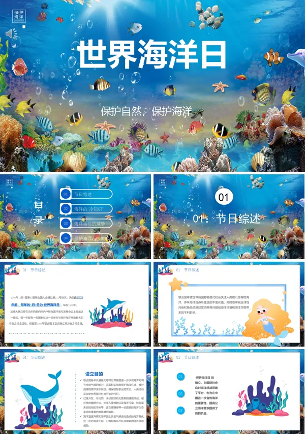 世界海洋日班会ppt