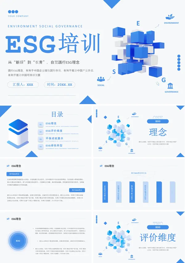 ESG培训PPT课件免费下载