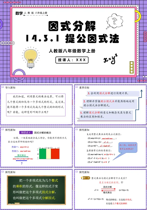 人教版数学八年级上册提公因式法PPT课件含教案