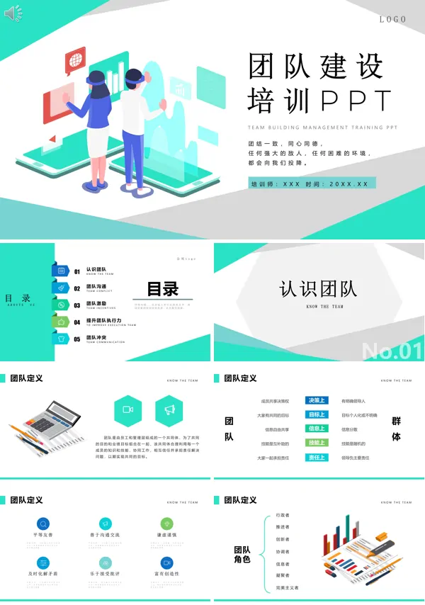 团队建设管理培训PPT课件免费下载