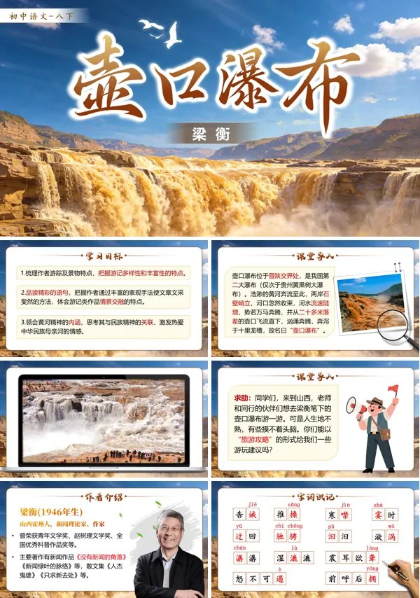 《壶口瀑布》语文八年级下册第五单元PPT课件（含教案+逐字稿+教学反思）