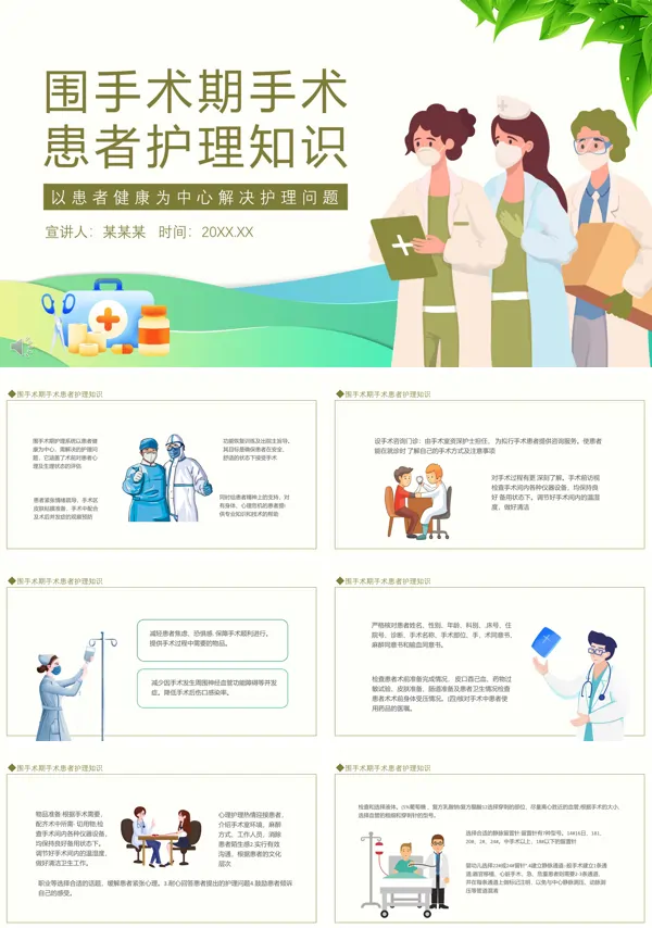 围手术期手术患者护理知识PPT下载模板