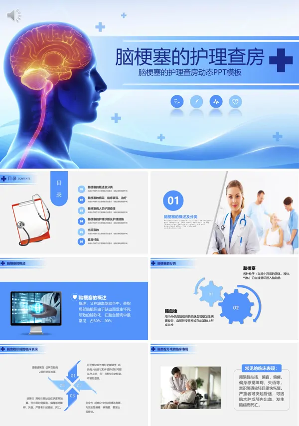 脑梗塞护理查房课件PPT模板含讲稿