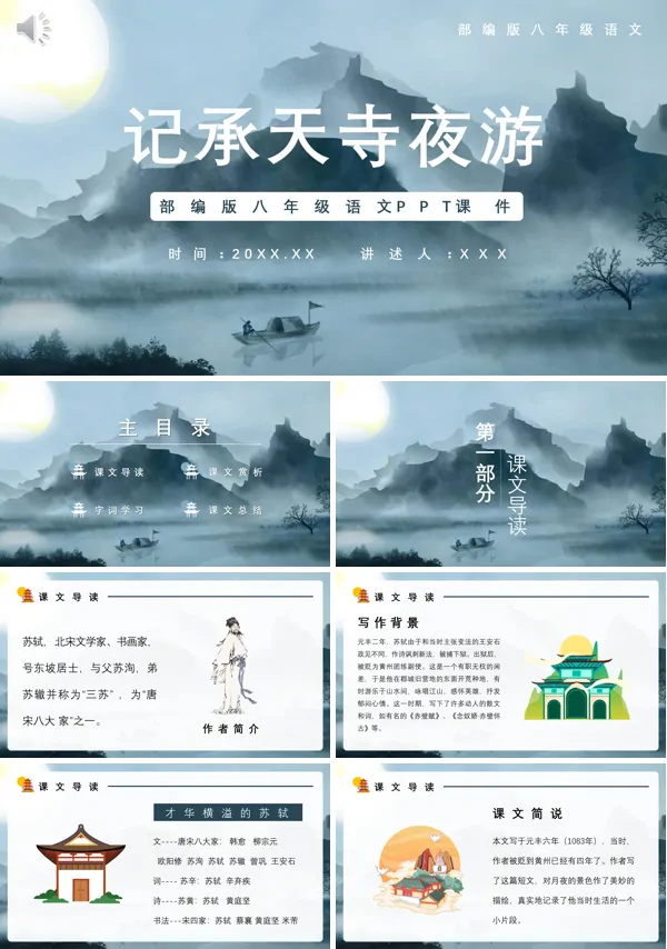 记承天寺夜游八年级语文上册PPT课件