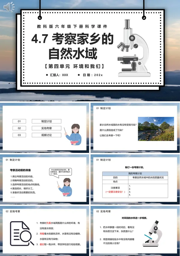  教科版六年级科学下册考察家乡的自然水域ppt课件 