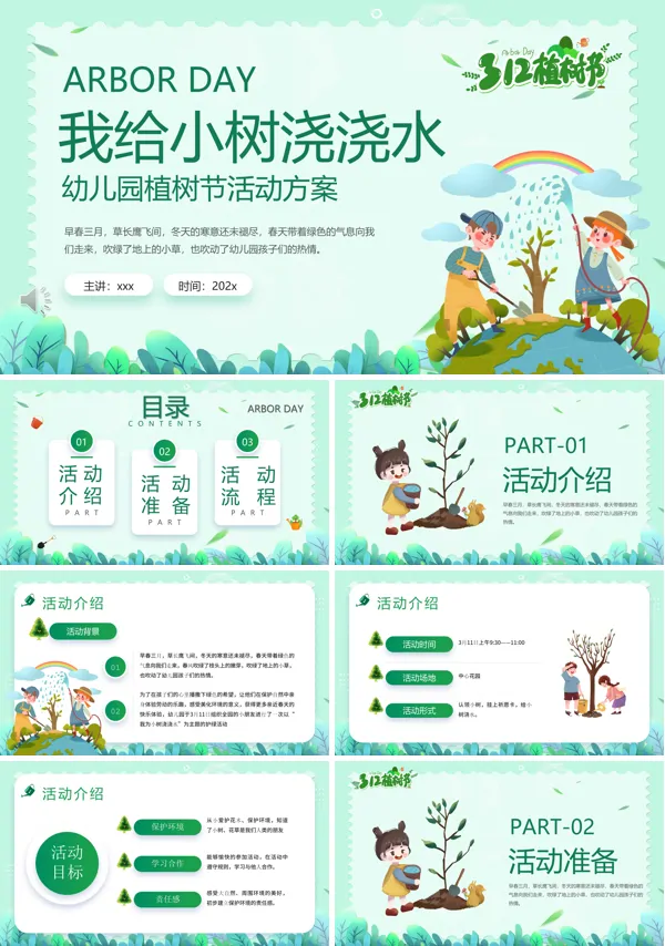 幼儿园植树节活动策划方案PPT模板