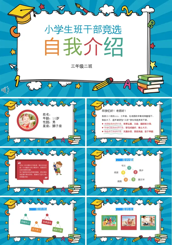 彩色风格小学生班干部竞选知我介绍PPT模板
