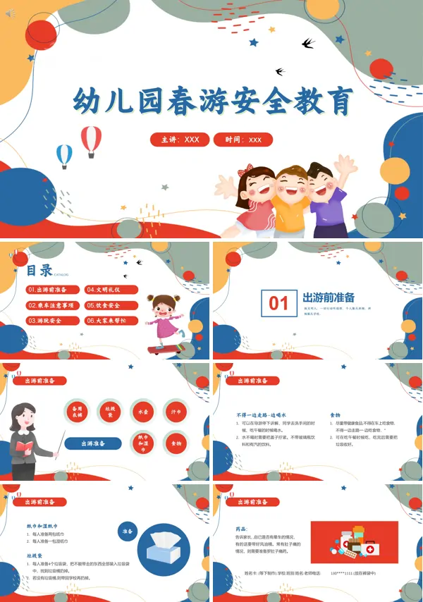 幼儿园春游安全教育内容PPT课件