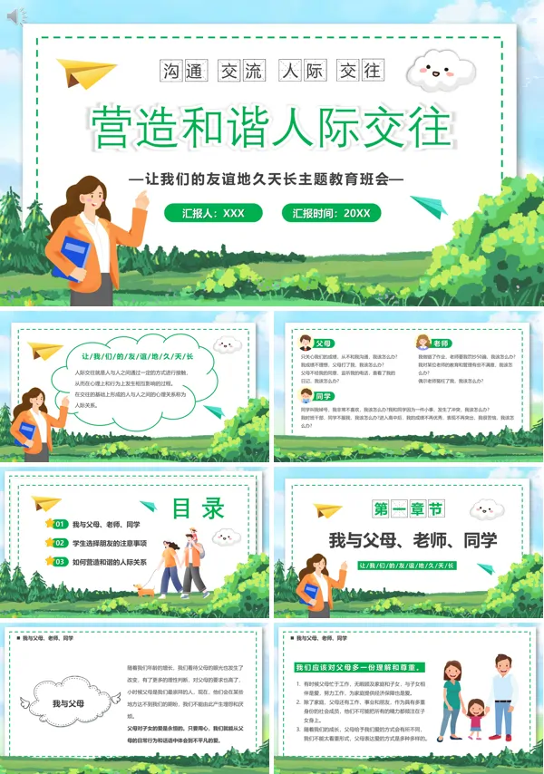 营造和谐人际交往关系PPT班会