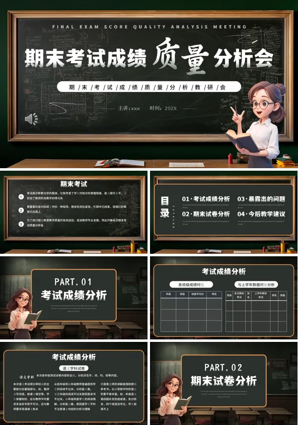 期末考试成绩质量分析会PPT