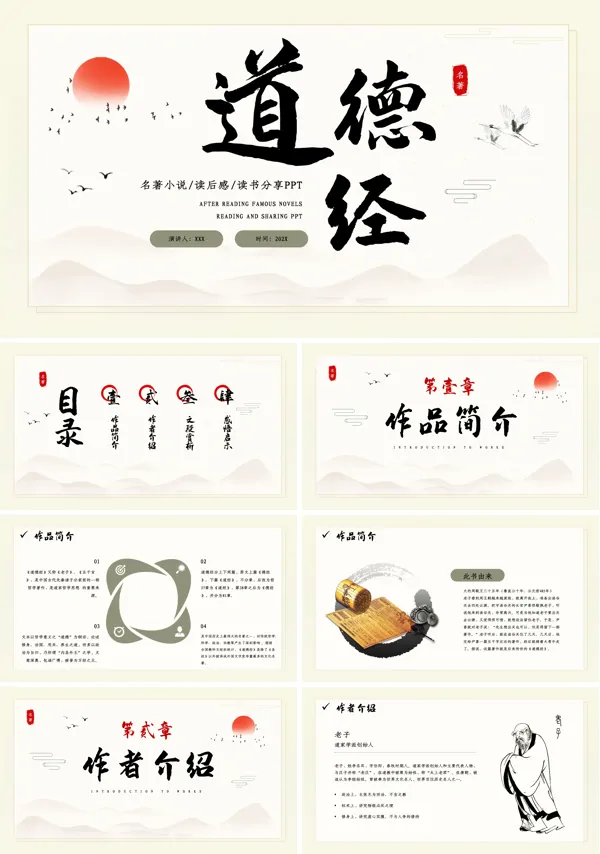 简约中国风道德经名著读后感读书分享PPT课件模板