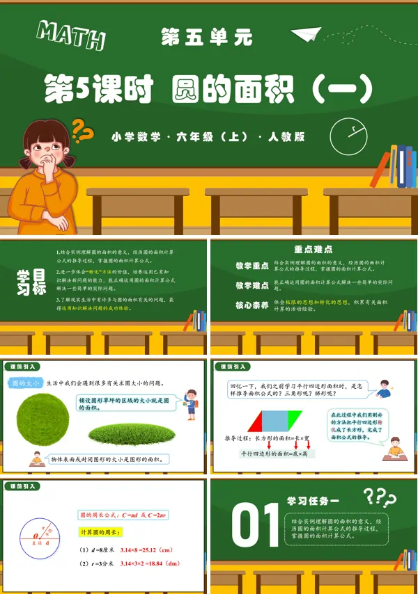 人教版六年级数学上册第五单元第05课时圆的面积（一）PPT课件含教案