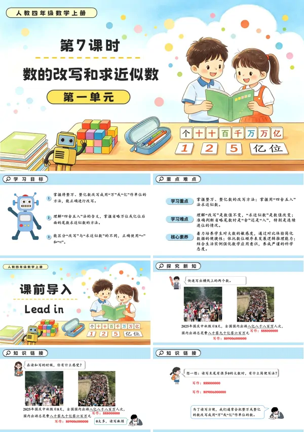 人教四年级数学上册第一单元 第07课时 数的改写和求近似数PPT课件（含教案+学习任务单+分层作业）