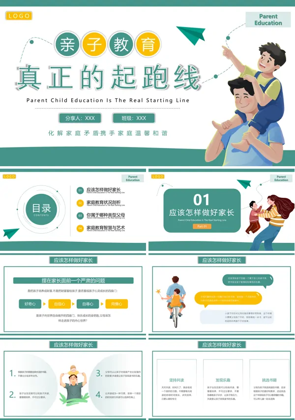 家长会亲子活动方案PPT