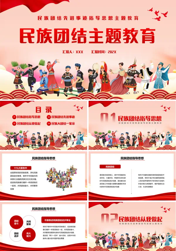 民族团结先进事迹指导思想PPT课件模板
