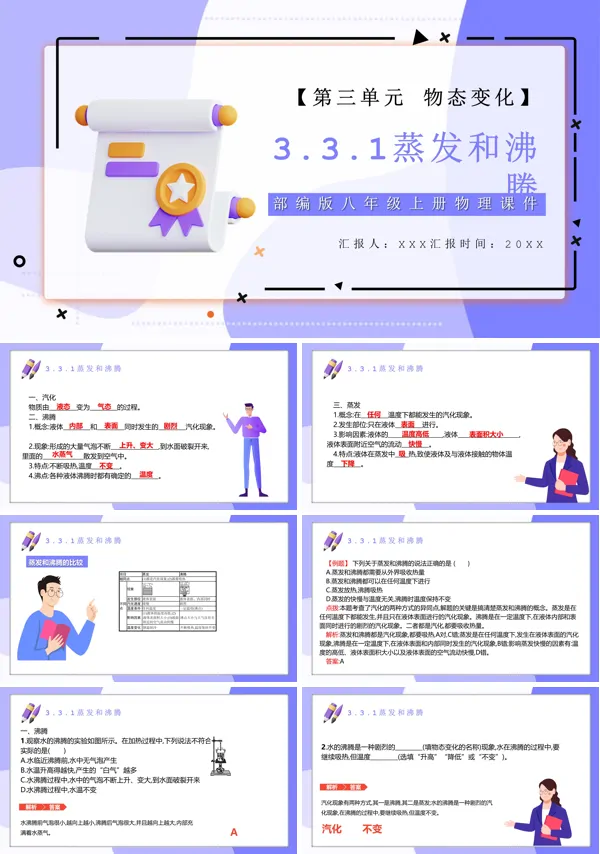 八年级物理沸腾蒸发知识PPT课件