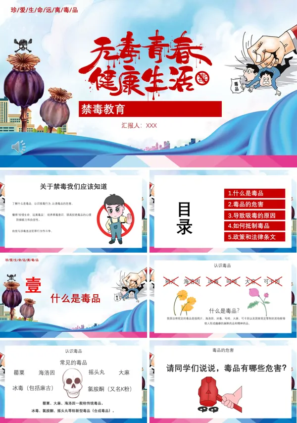 禁毒教育课件ppt下载