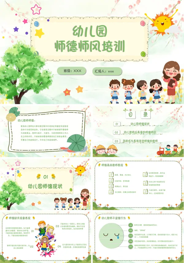 幼儿园师德师风培训课件PPT模板含讲稿