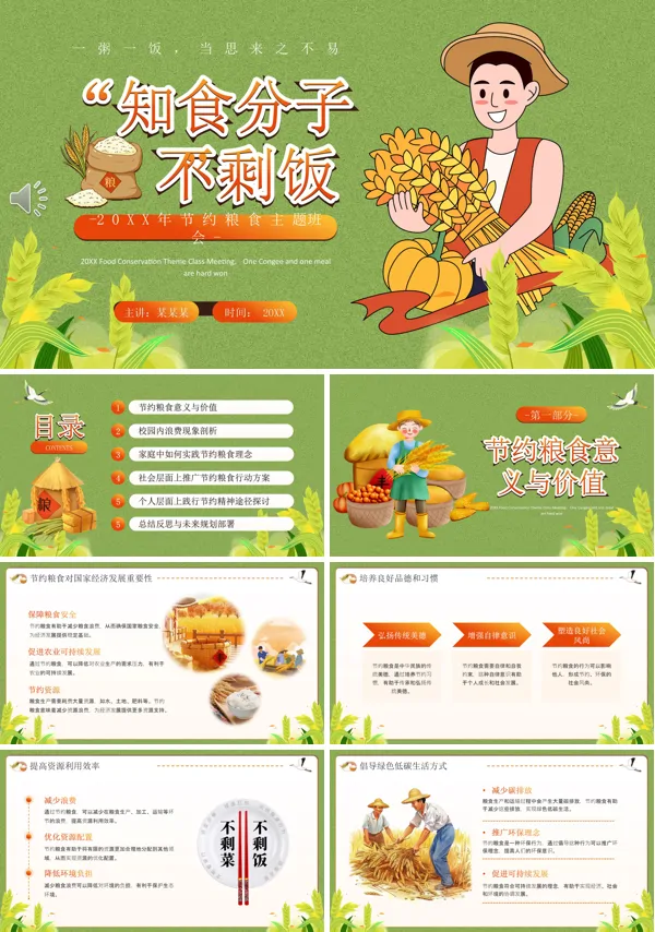 节约粮食从我做起世界粮食日主题班会PPT模板含讲稿