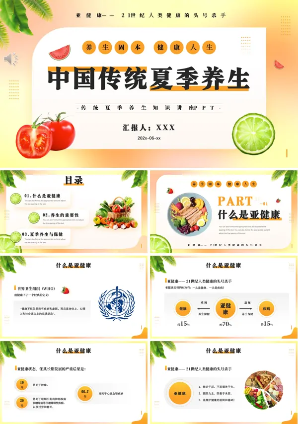 夏季健康养生知识PPT