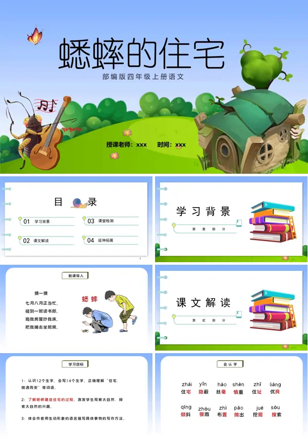 蟋蟀的住宅ppt课件完美版