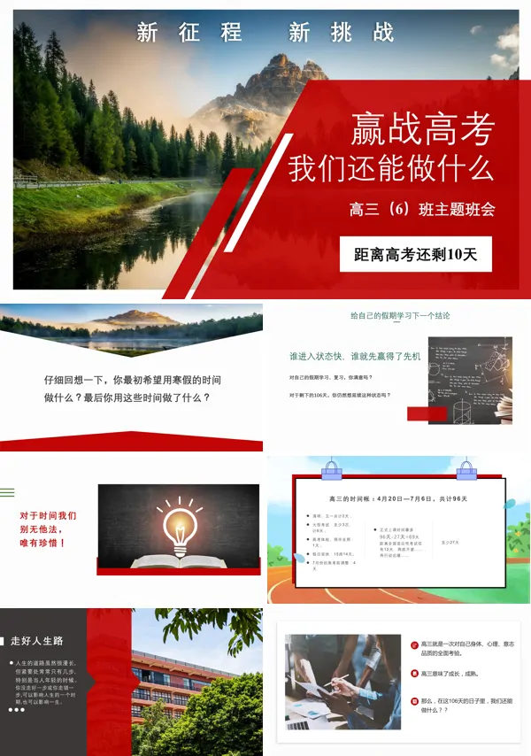 高三高考考前冲刺主题班会PPT