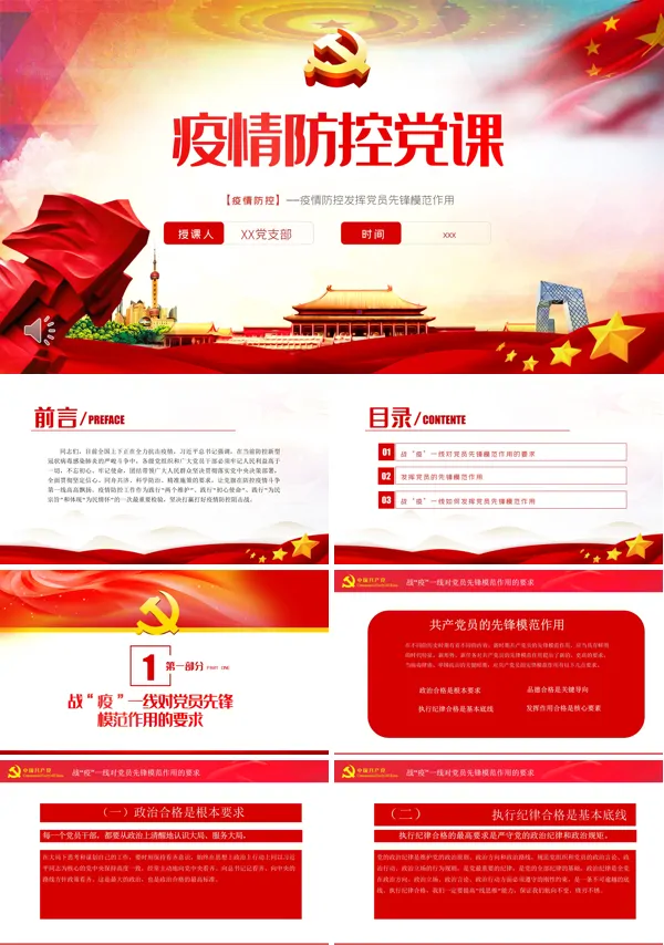 疫情防控PPT党课课件