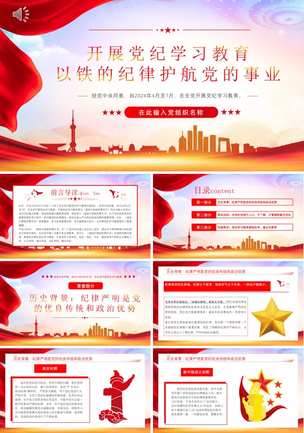 2024年开展党纪学习教育以铁的纪律护航党的事业PPT专题党课