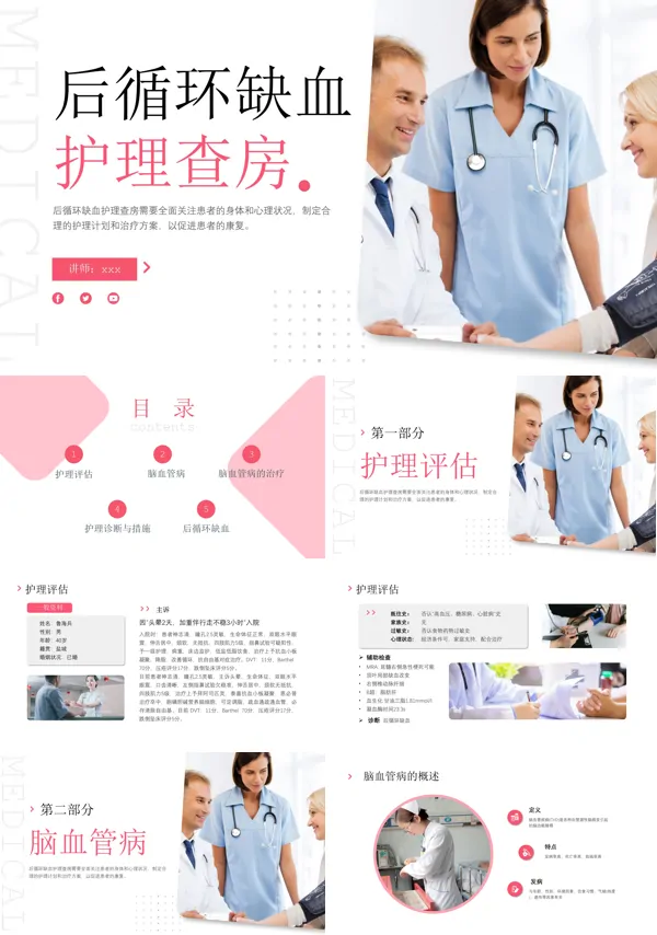 后循环缺血护理查房医疗脑血管中风治疗诊断措施培训PPT下载模板