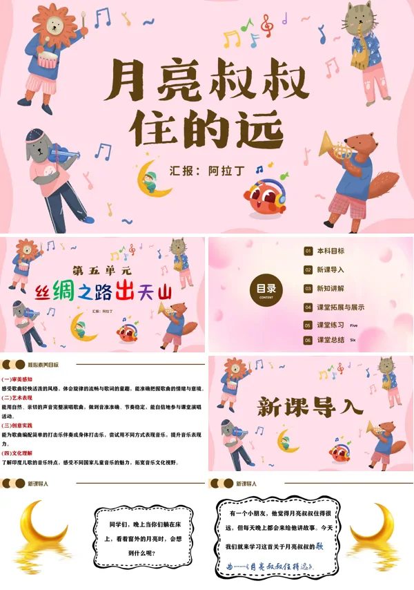 第五单元《月亮叔叔住得远》三年级下册音乐人教ppt课件（教案）