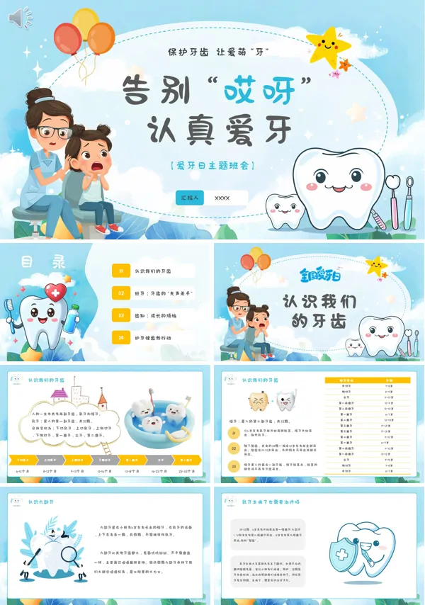 爱牙日主题班会全国爱牙日PPT模板含讲稿