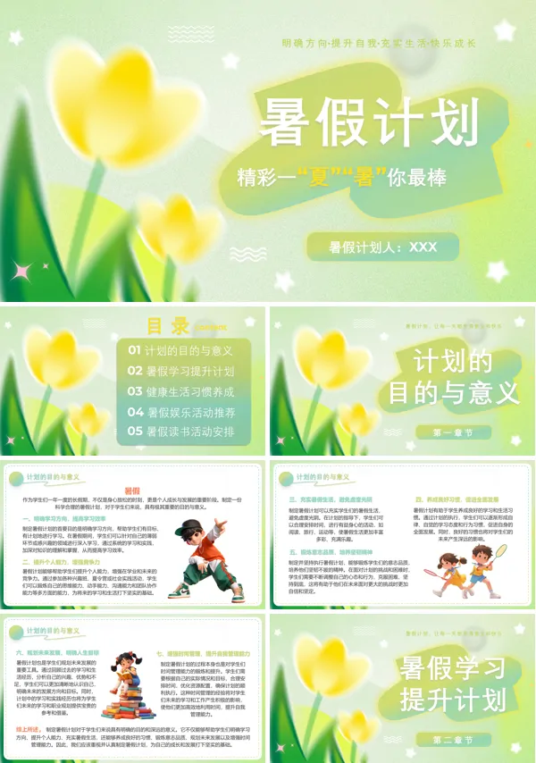 暑假假期计划ppt专题模板